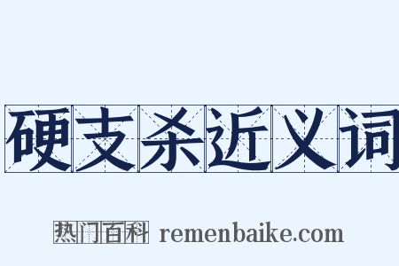 硬支杀近义词是什么意思的图片